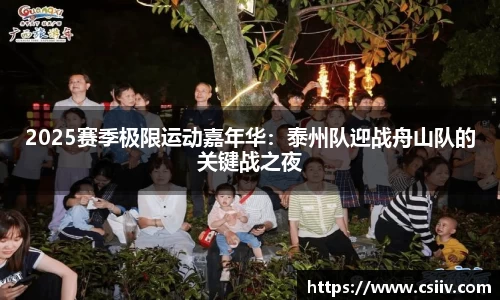 2025赛季极限运动嘉年华：泰州队迎战舟山队的关键战之夜