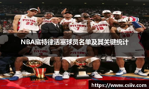 NBA底特律活塞球员名单及其关键统计