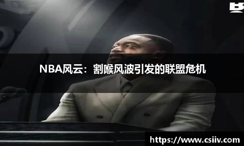NBA风云：割喉风波引发的联盟危机
