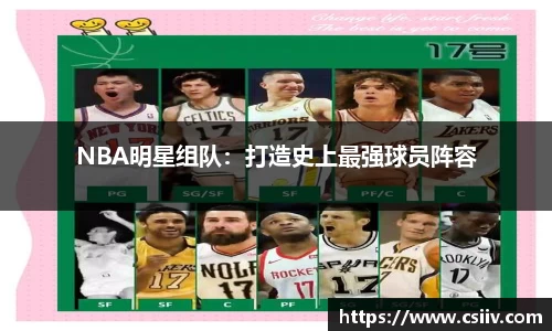 NBA明星组队：打造史上最强球员阵容