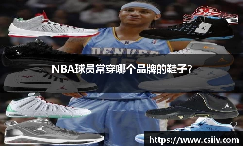 NBA球员常穿哪个品牌的鞋子？