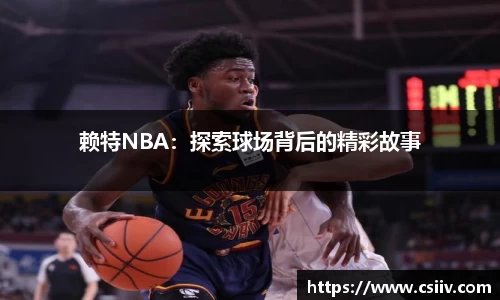 赖特NBA：探索球场背后的精彩故事