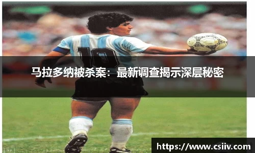 马拉多纳被杀案：最新调查揭示深层秘密
