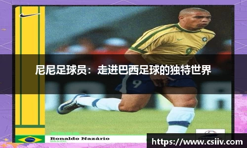 尼尼足球员：走进巴西足球的独特世界
