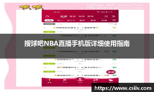 搜球吧NBA直播手机版详细使用指南