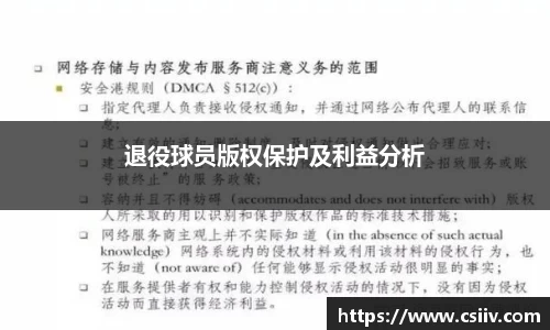 退役球员版权保护及利益分析