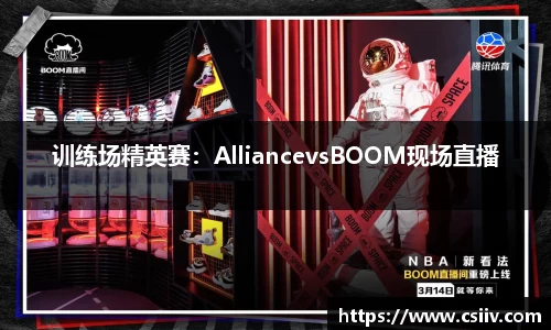 训练场精英赛：AlliancevsBOOM现场直播