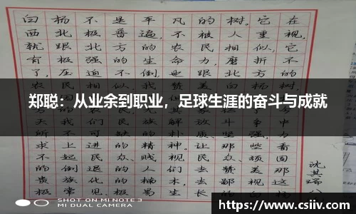 郑聪：从业余到职业，足球生涯的奋斗与成就
