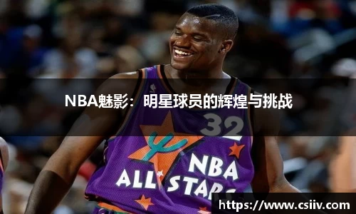 NBA魅影：明星球员的辉煌与挑战