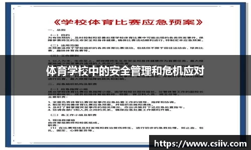 体育学校中的安全管理和危机应对