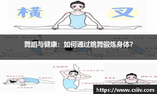舞蹈与健康：如何通过跳舞锻炼身体？