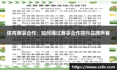 体育赛事合作：如何通过赛事合作提升品牌声誉