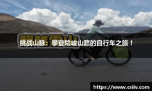 挑战山脉：攀登险峻山路的自行车之旅 !