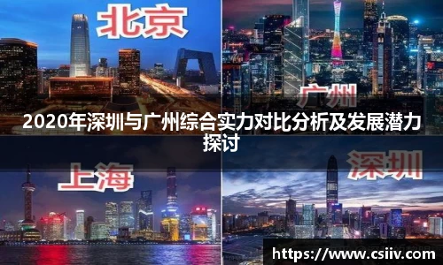 2020年深圳与广州综合实力对比分析及发展潜力探讨