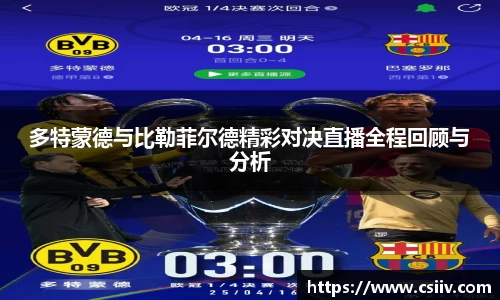 多特蒙德与比勒菲尔德精彩对决直播全程回顾与分析