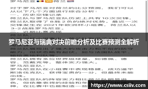 罗马尼亚与瑞典对决前瞻分析及比赛预测全解析