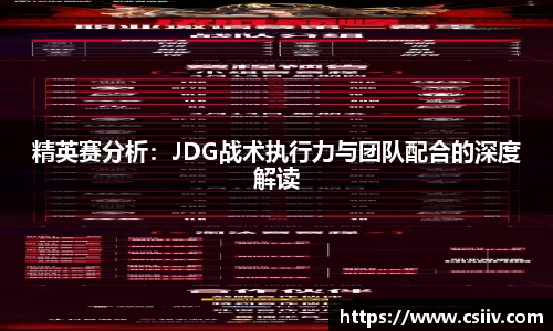 精英赛分析：JDG战术执行力与团队配合的深度解读