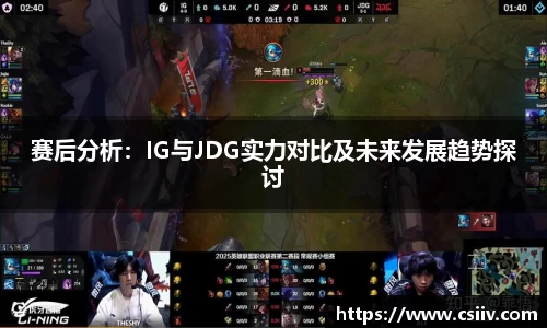 赛后分析：IG与JDG实力对比及未来发展趋势探讨