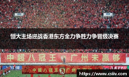 恒大主场迎战香港东方全力争胜力争晋级决赛