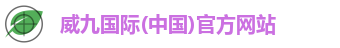 威九国际(中国)官方网站